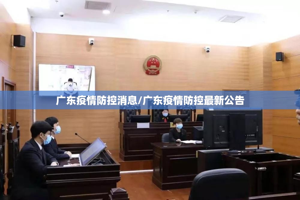 广东疫情防控消息/广东疫情防控最新公告