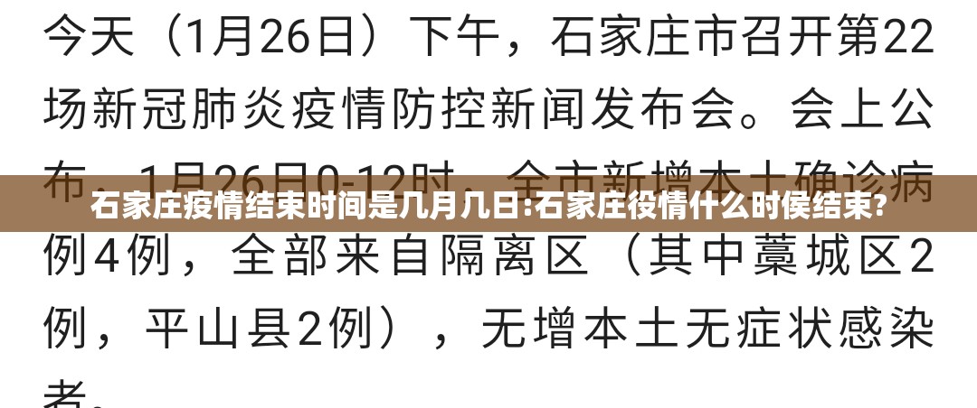 石家庄疫情结束时间是几月几日:石家庄役情什么时侯结束?