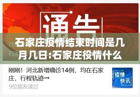石家庄疫情结束时间是几月几日:石家庄役情什么时侯结束?