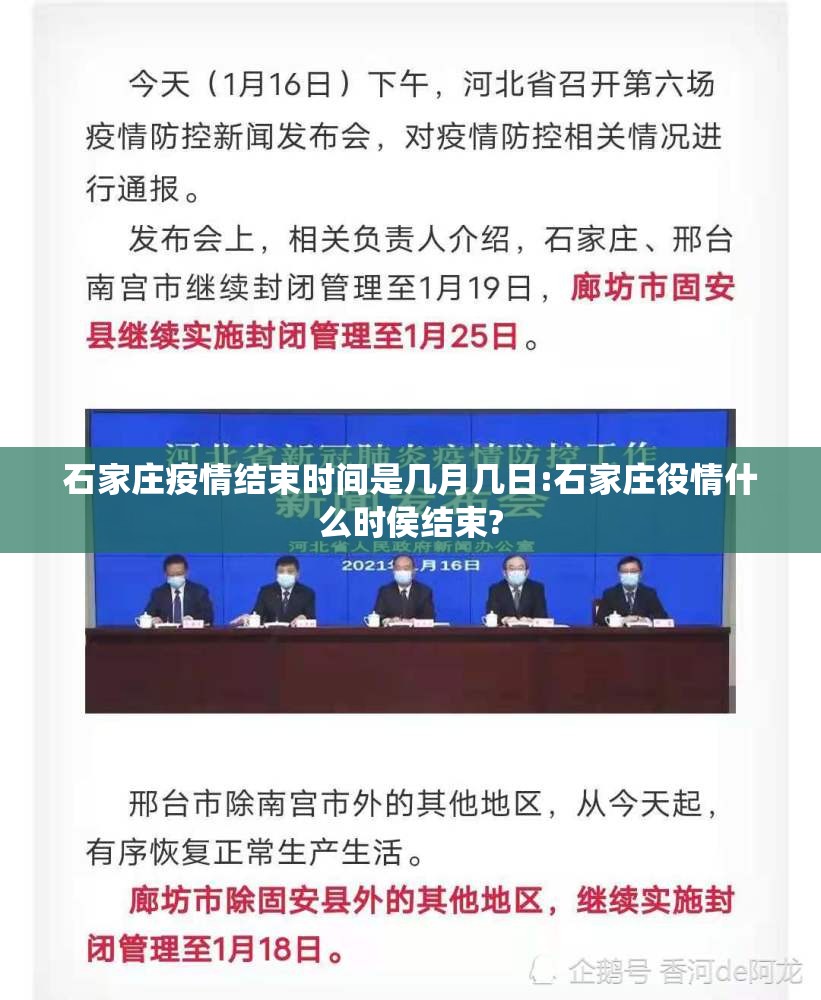 石家庄疫情结束时间是几月几日:石家庄役情什么时侯结束?