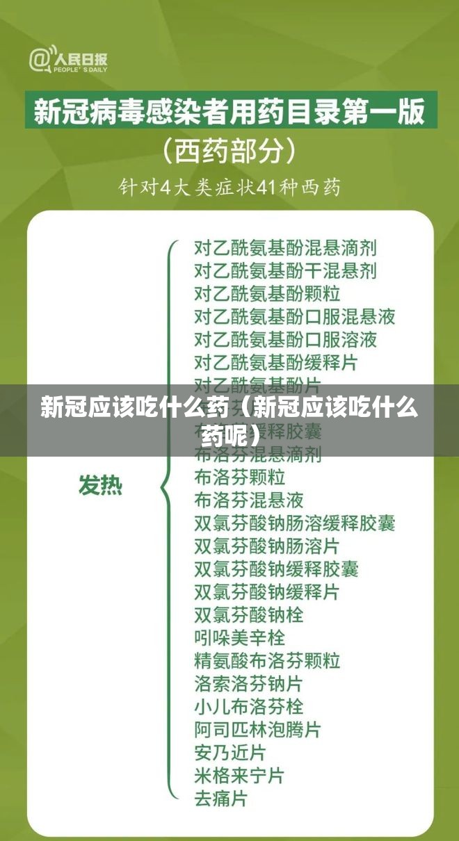 新冠应该吃什么药（新冠应该吃什么药呢）