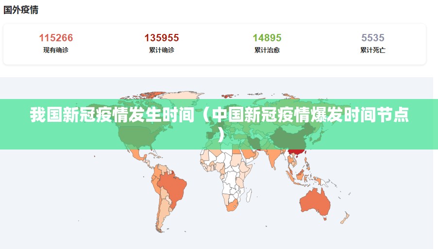 我国新冠疫情发生时间（中国新冠疫情爆发时间节点）