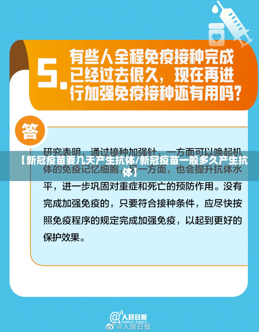 【新冠疫苗要几天产生抗体/新冠疫苗一般多久产生抗体】