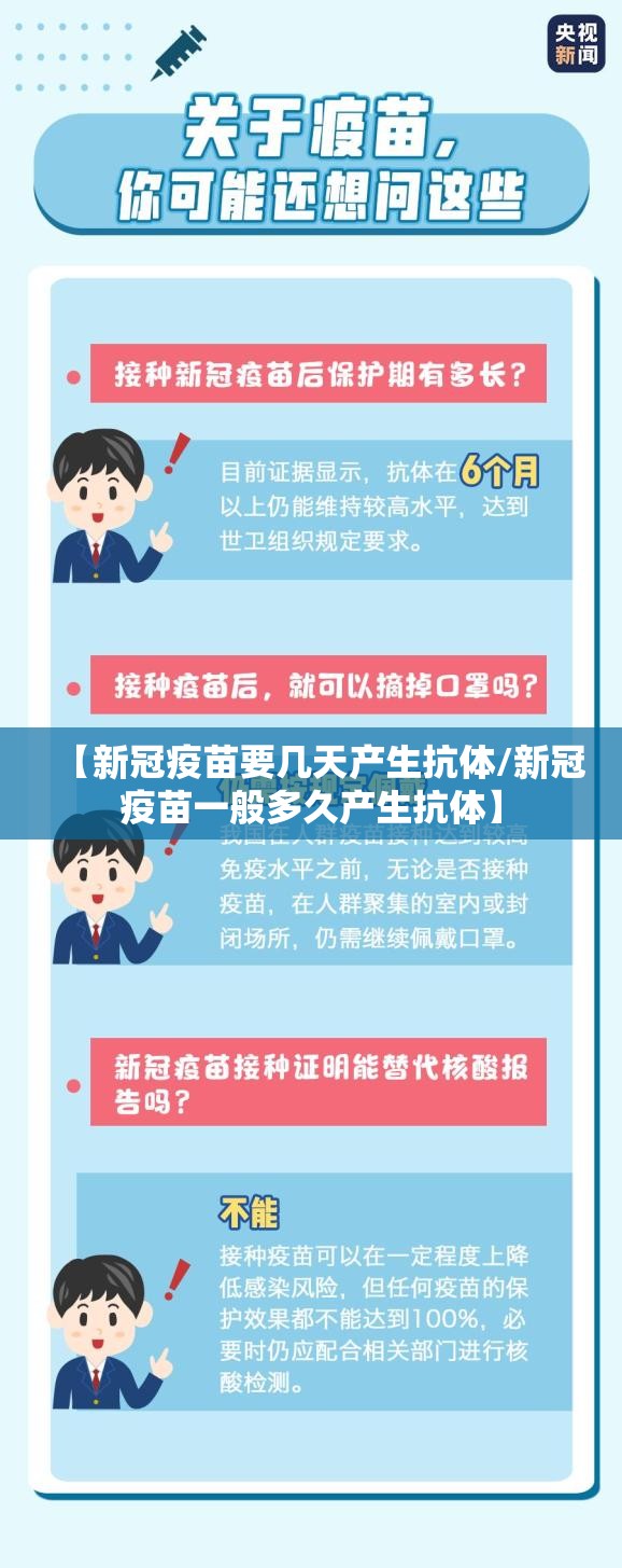 【新冠疫苗要几天产生抗体/新冠疫苗一般多久产生抗体】