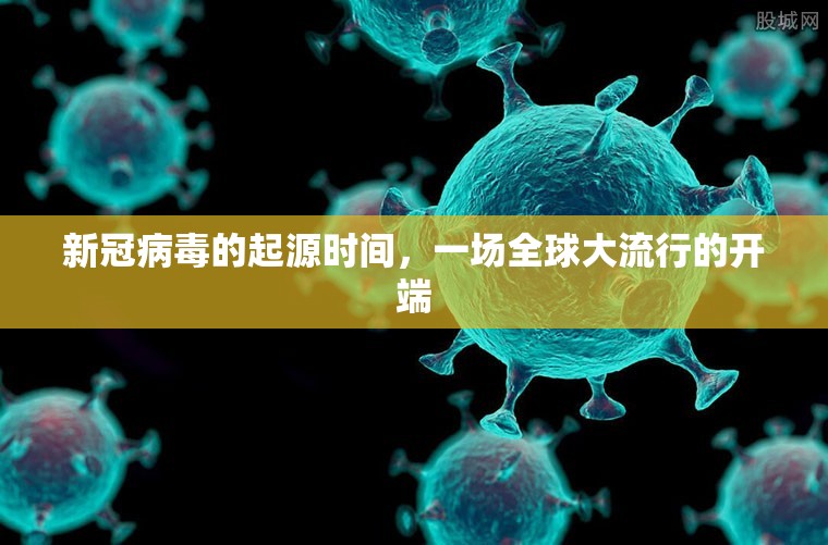 新冠病毒的起源时间，一场全球大流行的开端
