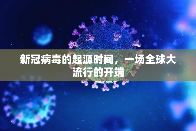 新冠病毒的起源时间，一场全球大流行的开端