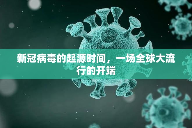 新冠病毒的起源时间，一场全球大流行的开端