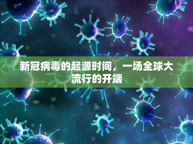 新冠病毒的起源时间，一场全球大流行的开端