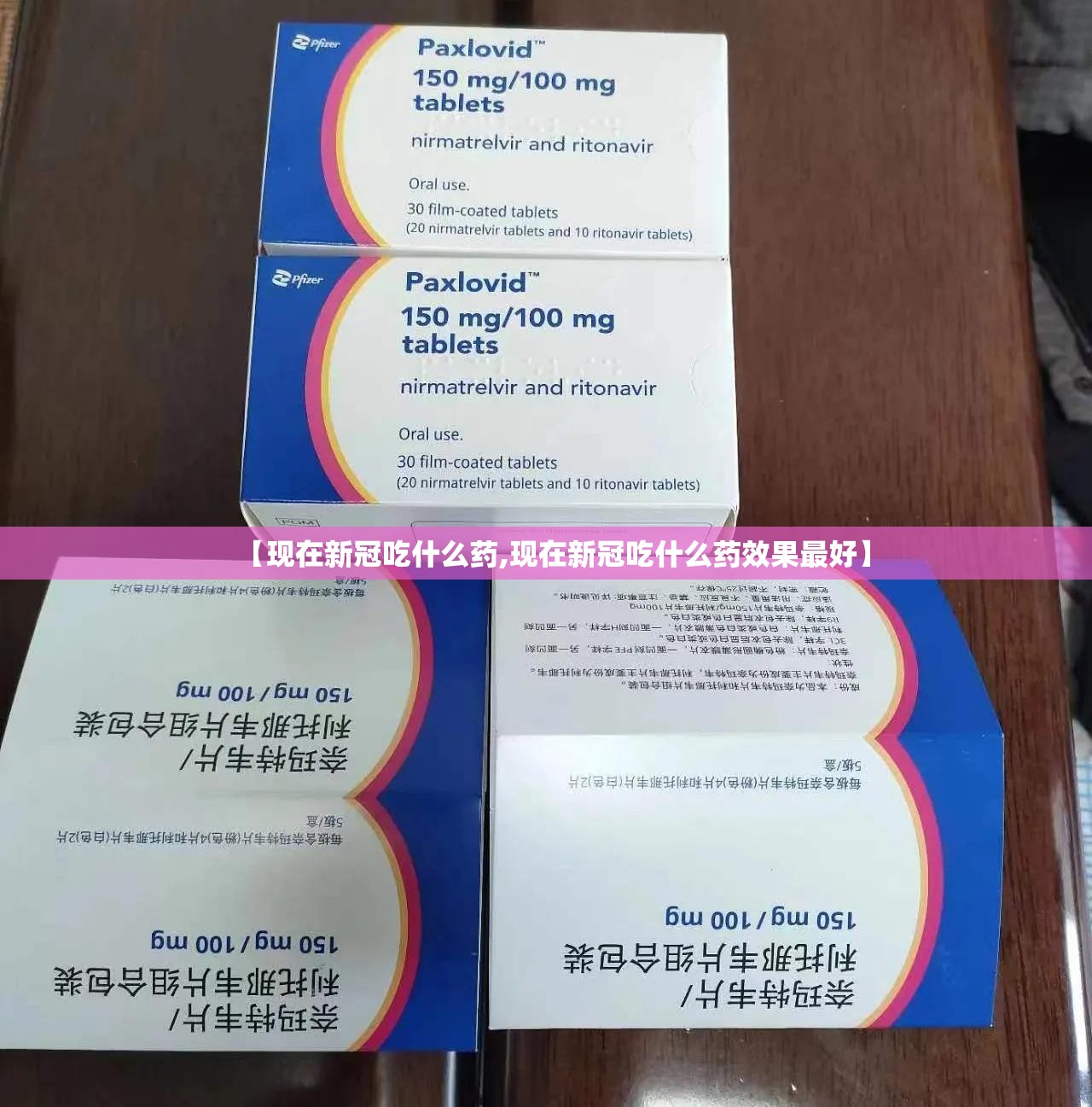 【现在新冠吃什么药,现在新冠吃什么药效果最好】