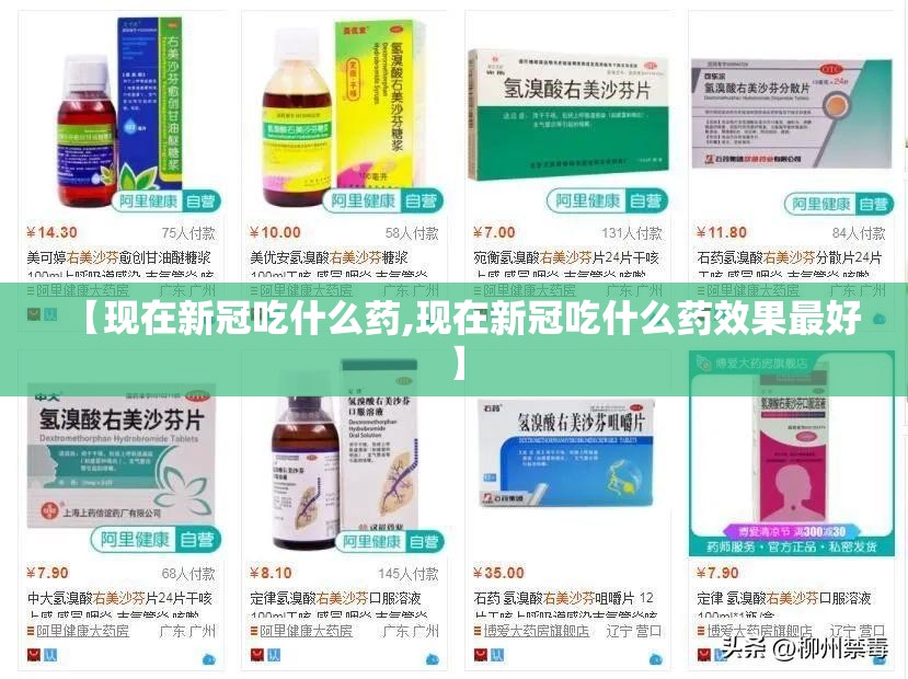 【现在新冠吃什么药,现在新冠吃什么药效果最好】