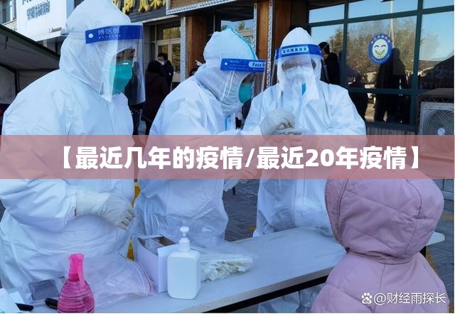 【最近几年的疫情/最近20年疫情】