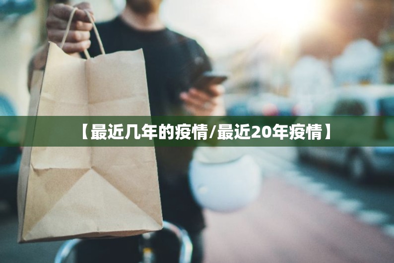 【最近几年的疫情/最近20年疫情】