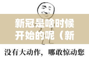 新冠是啥时候开始的呢（新冠是啥时候开始的呢）