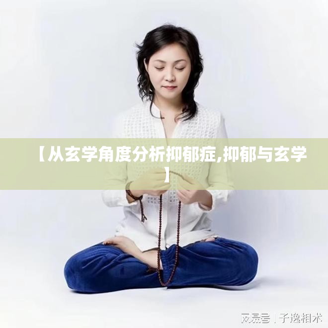 【从玄学角度分析抑郁症,抑郁与玄学】