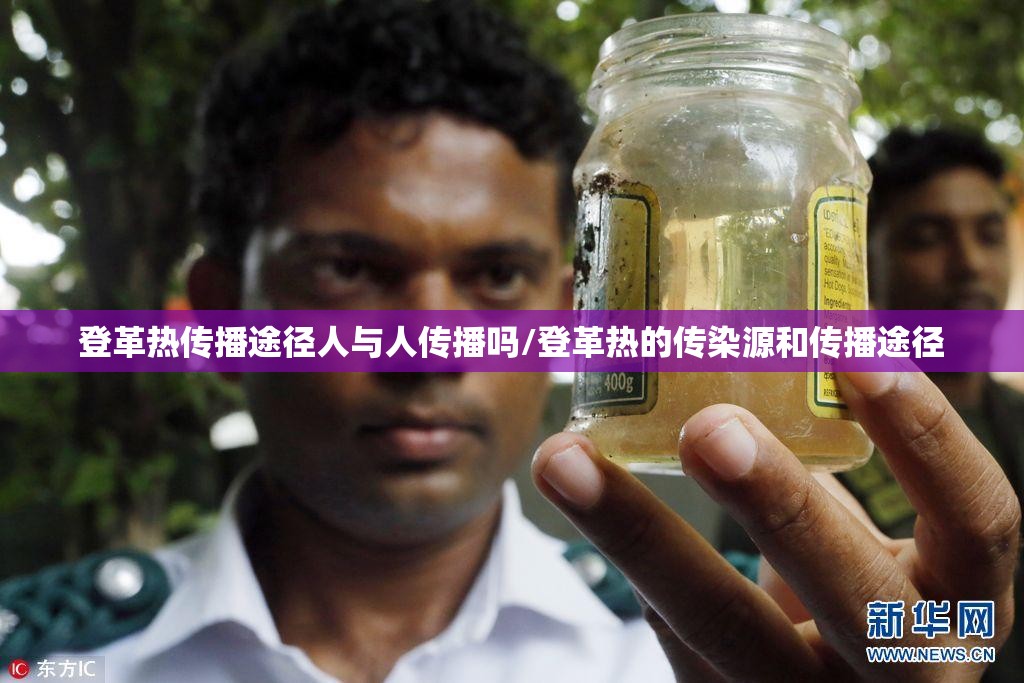 登革热传播途径人与人传播吗/登革热的传染源和传播途径
