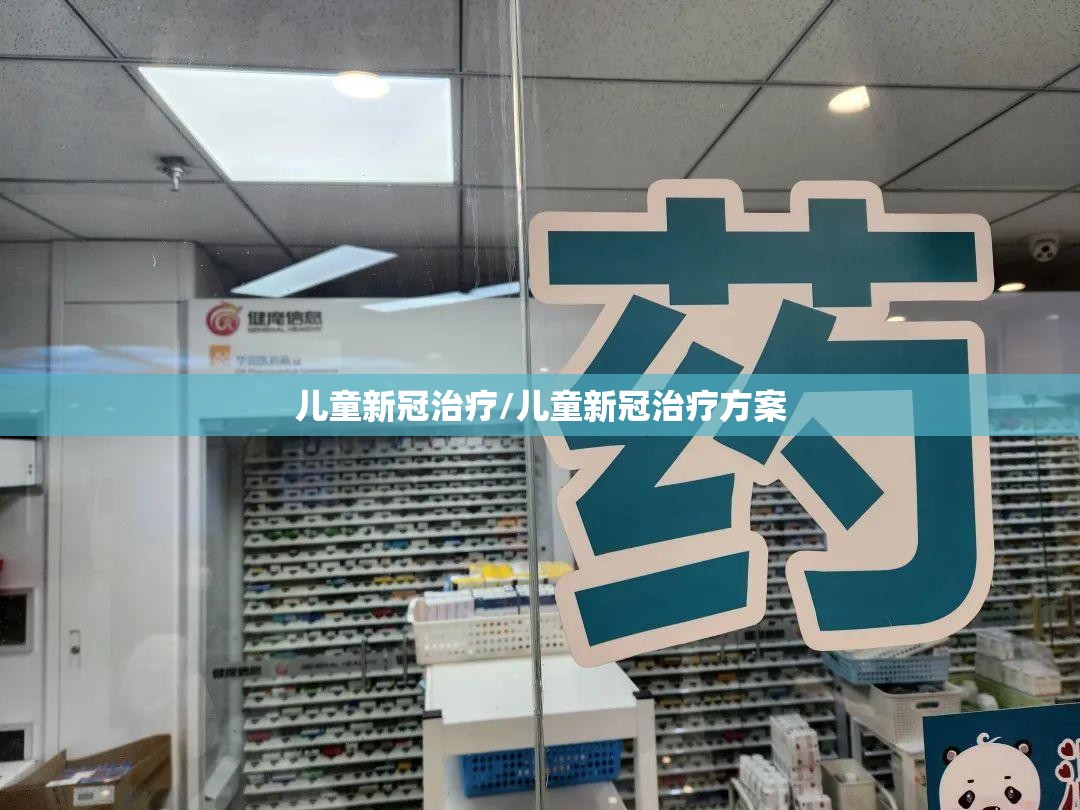 儿童新冠治疗/儿童新冠治疗方案