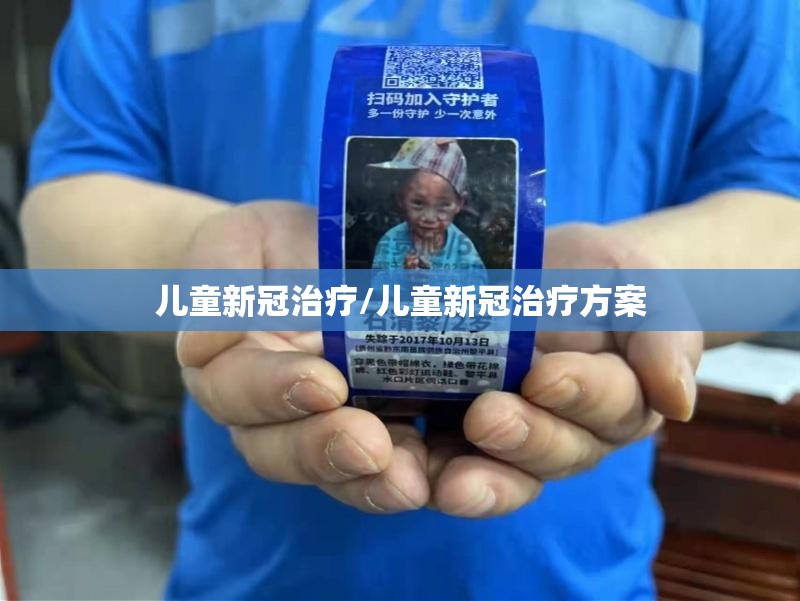 儿童新冠治疗/儿童新冠治疗方案