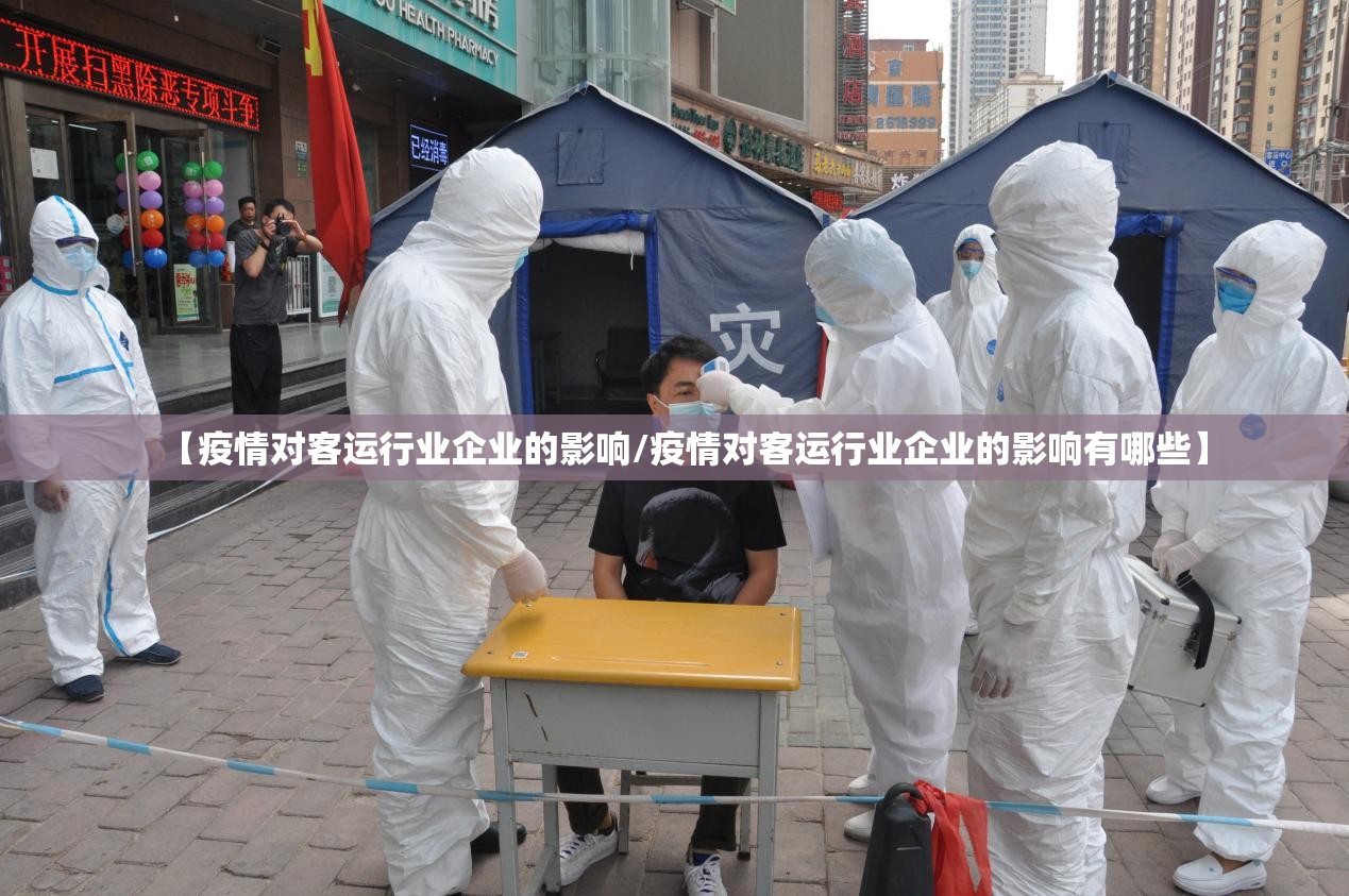 【疫情对客运行业企业的影响/疫情对客运行业企业的影响有哪些】