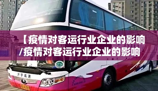 【疫情对客运行业企业的影响/疫情对客运行业企业的影响有哪些】