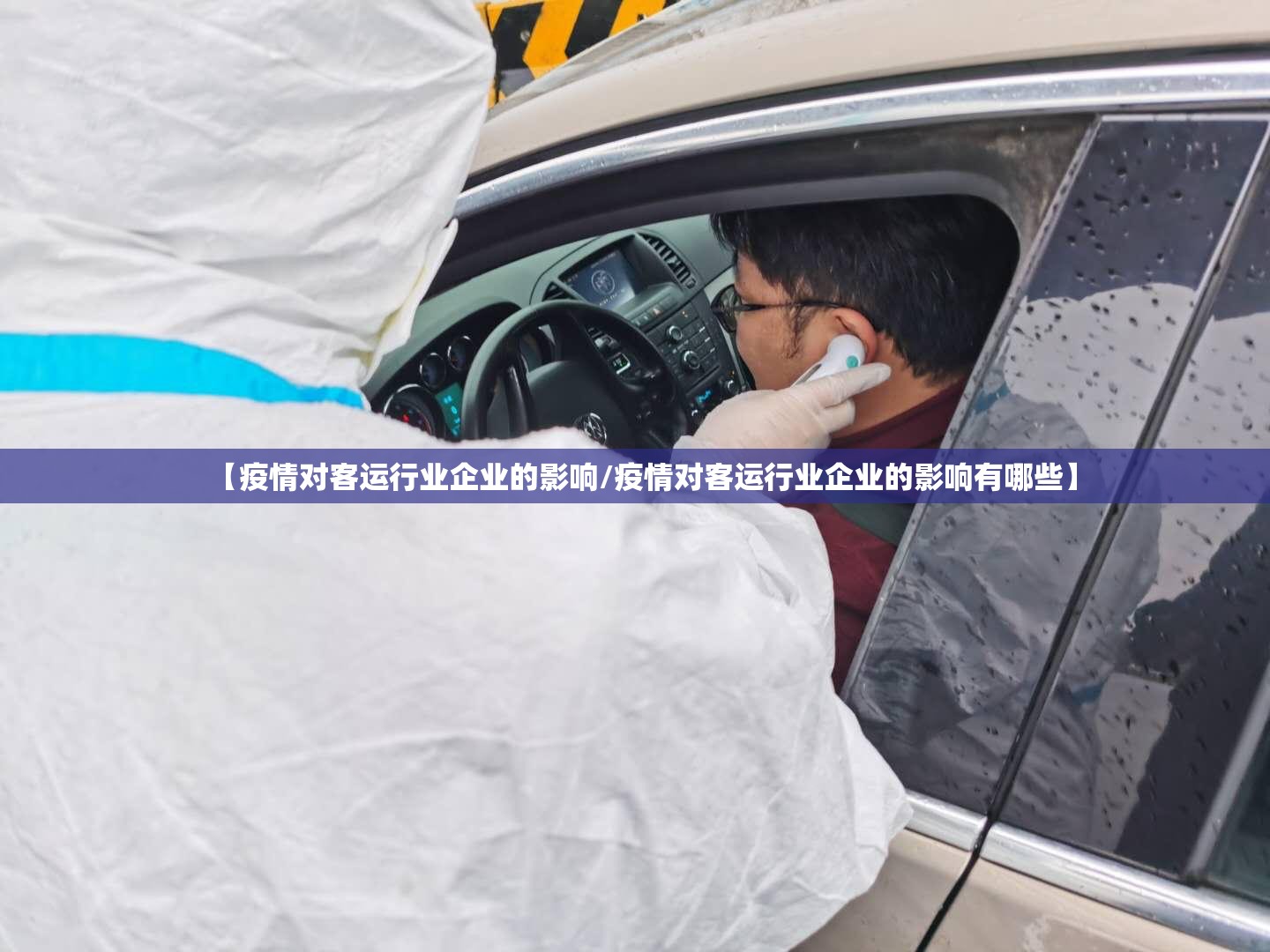 【疫情对客运行业企业的影响/疫情对客运行业企业的影响有哪些】