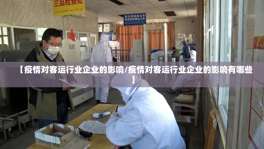 【疫情对客运行业企业的影响/疫情对客运行业企业的影响有哪些】