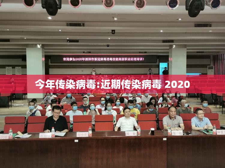 今年传染病毒:近期传染病毒 2020