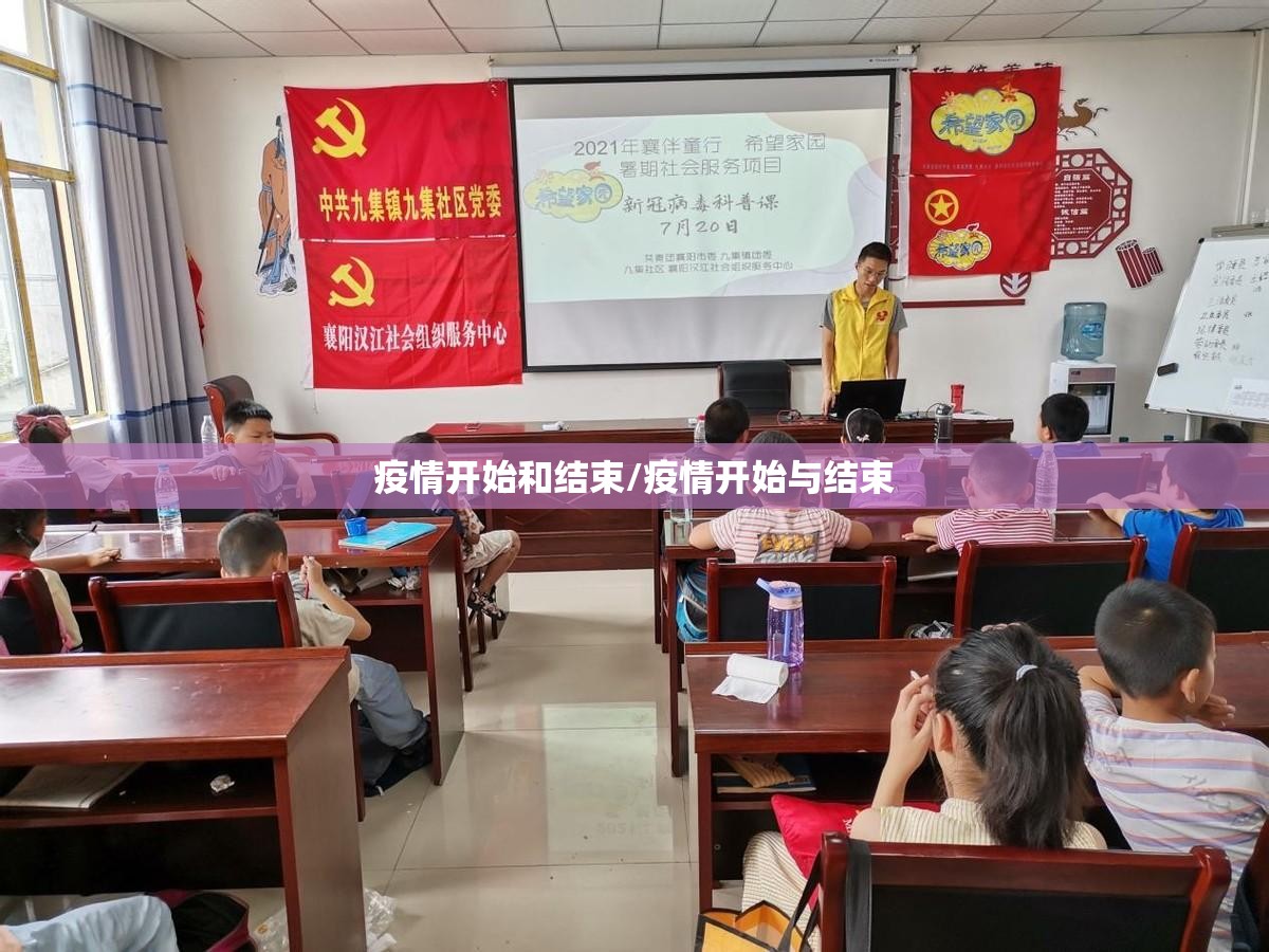 疫情开始和结束/疫情开始与结束