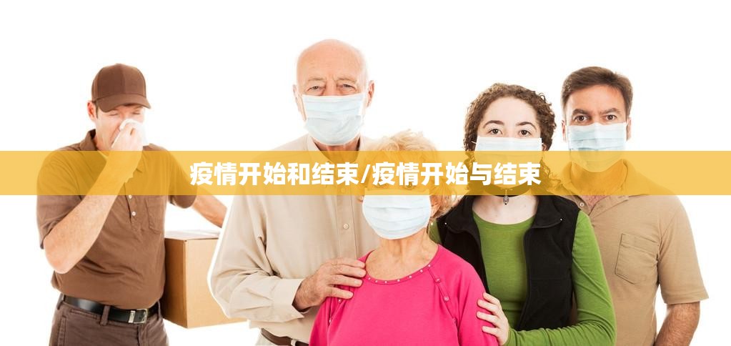 疫情开始和结束/疫情开始与结束