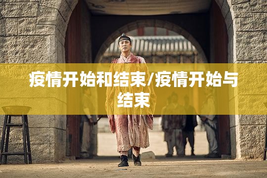 疫情开始和结束/疫情开始与结束