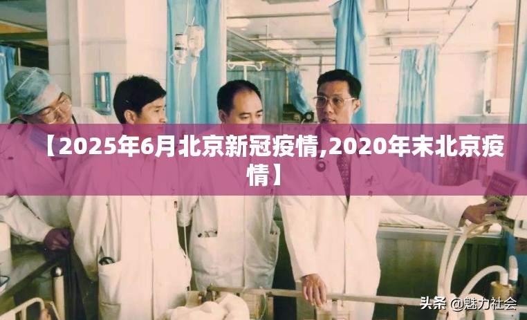 【2025年6月北京新冠疫情,2020年末北京疫情】