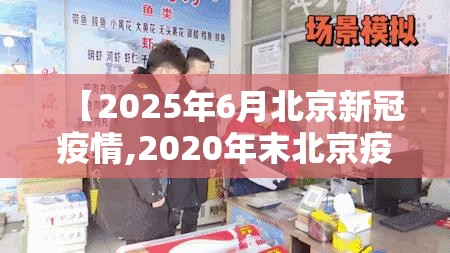 【2025年6月北京新冠疫情,2020年末北京疫情】