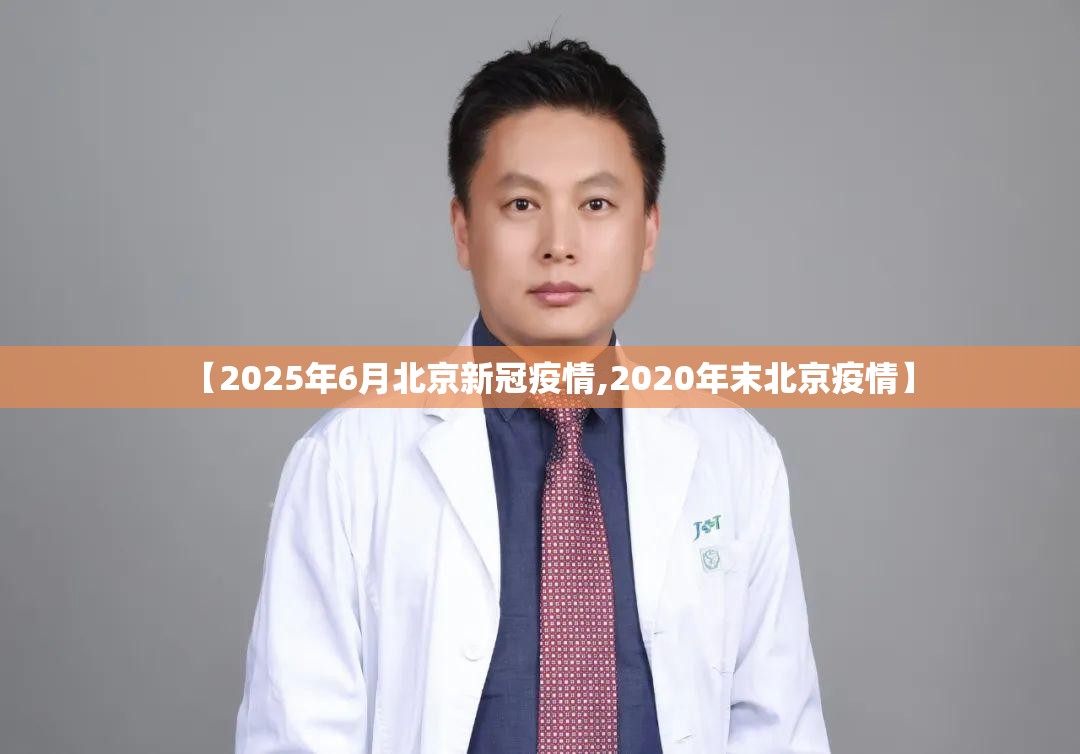 【2025年6月北京新冠疫情,2020年末北京疫情】