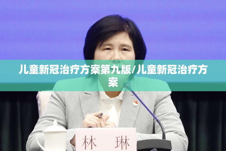 儿童新冠治疗方案第九版/儿童新冠治疗方案