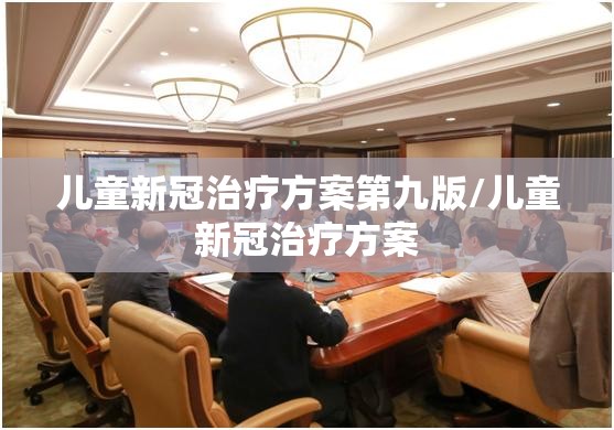 儿童新冠治疗方案第九版/儿童新冠治疗方案