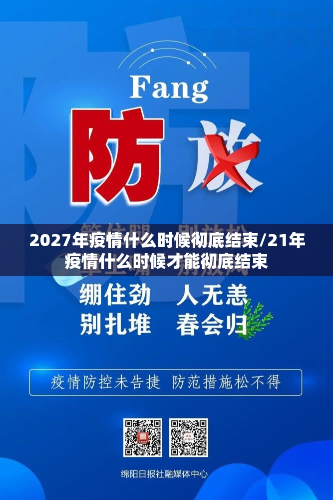2027年疫情什么时候彻底结束/21年疫情什么时候才能彻底结束