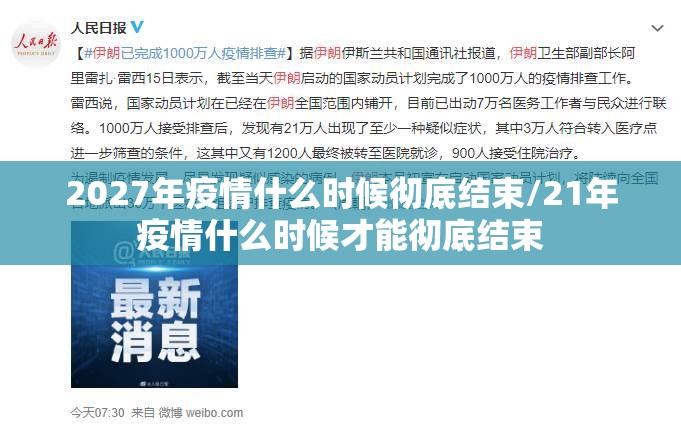 2027年疫情什么时候彻底结束/21年疫情什么时候才能彻底结束