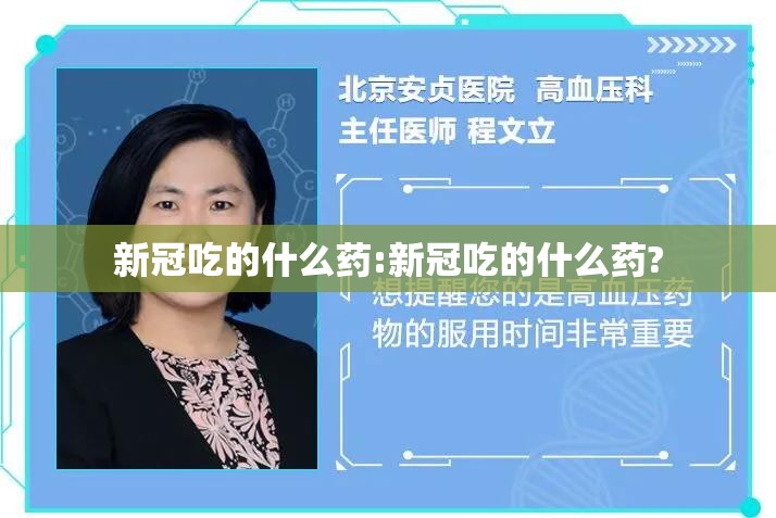 新冠吃的什么药:新冠吃的什么药?