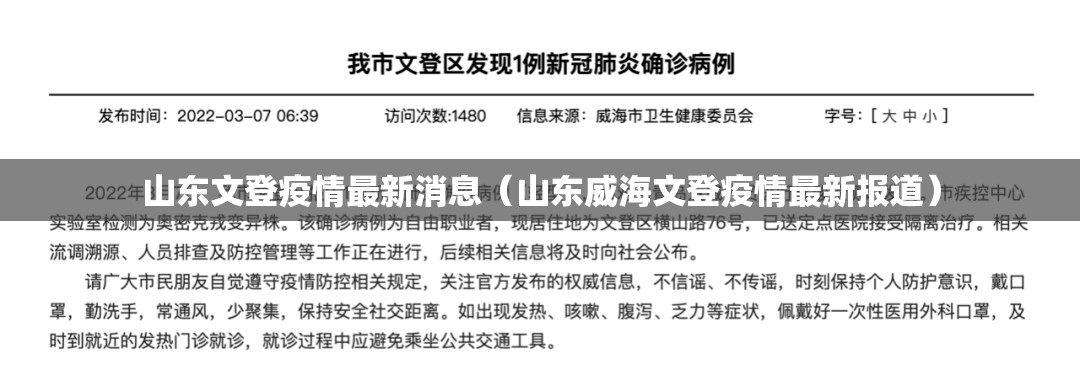 山东文登疫情最新消息（山东威海文登疫情最新报道）