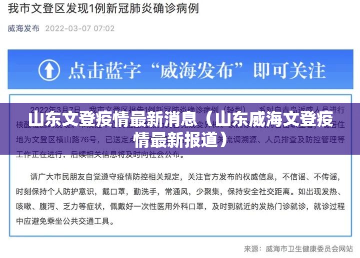 山东文登疫情最新消息（山东威海文登疫情最新报道）