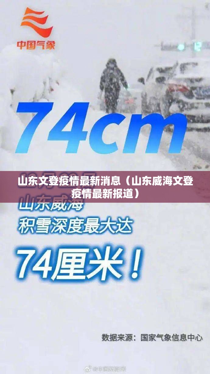 山东文登疫情最新消息（山东威海文登疫情最新报道）