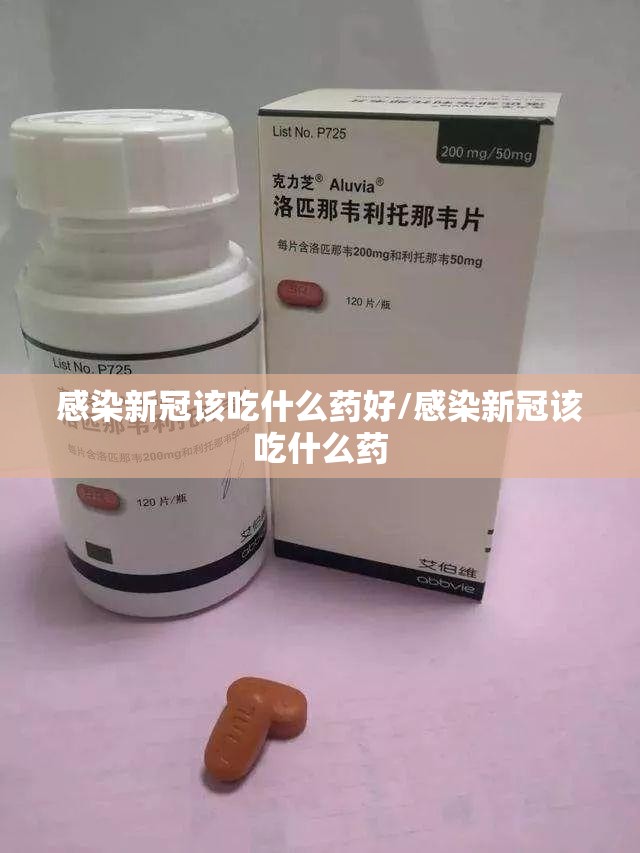 感染新冠该吃什么药好/感染新冠该吃什么药