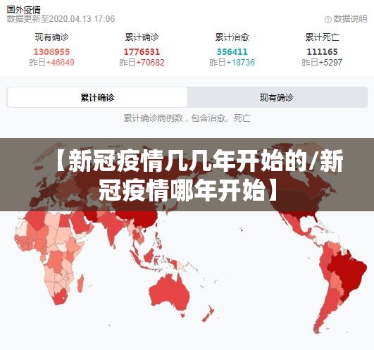 【新冠疫情几几年开始的/新冠疫情哪年开始】