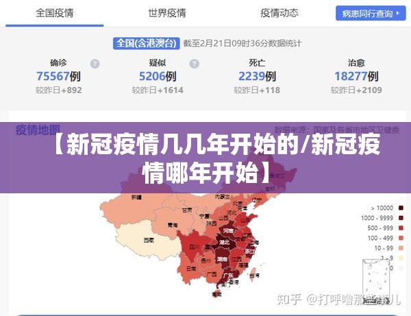【新冠疫情几几年开始的/新冠疫情哪年开始】