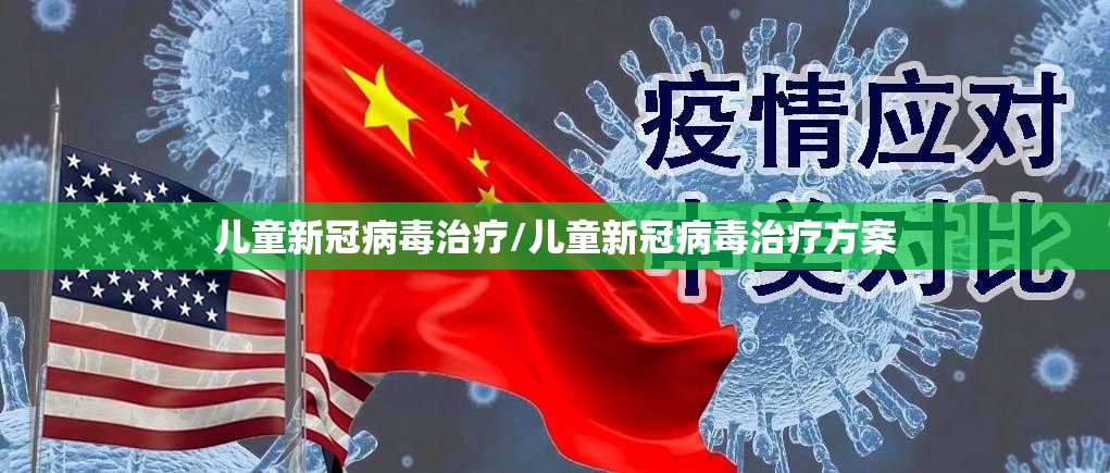 儿童新冠病毒治疗/儿童新冠病毒治疗方案