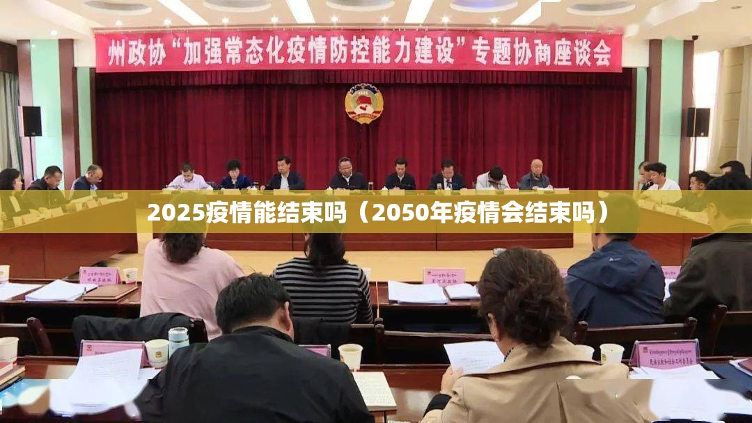 2025疫情能结束吗（2050年疫情会结束吗）