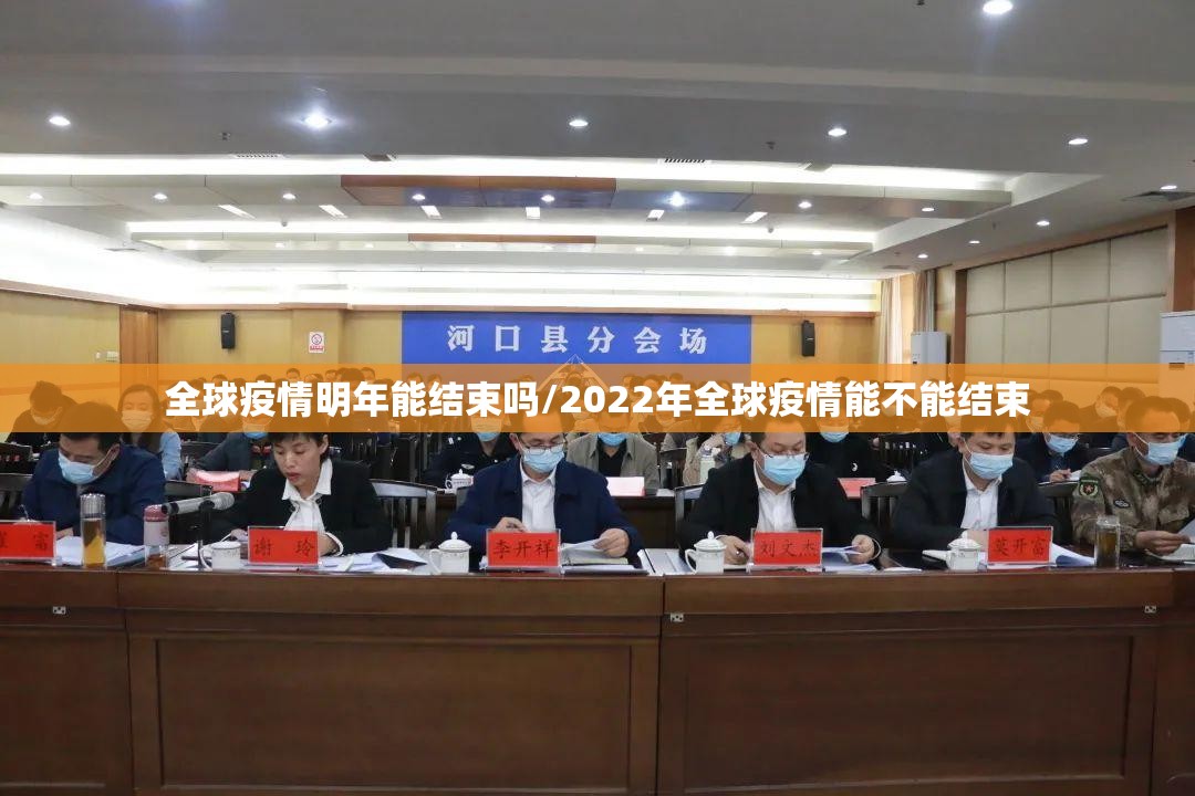 全球疫情明年能结束吗/2022年全球疫情能不能结束