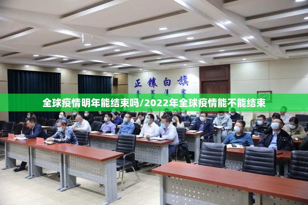 全球疫情明年能结束吗/2022年全球疫情能不能结束