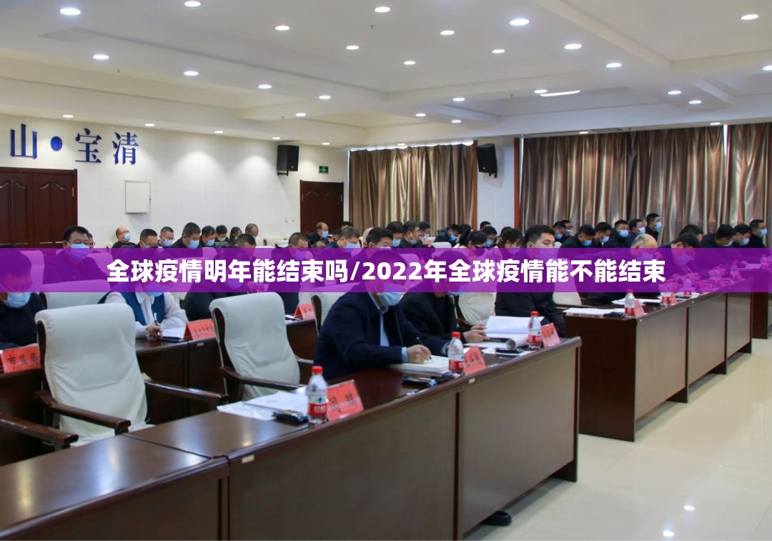 全球疫情明年能结束吗/2022年全球疫情能不能结束