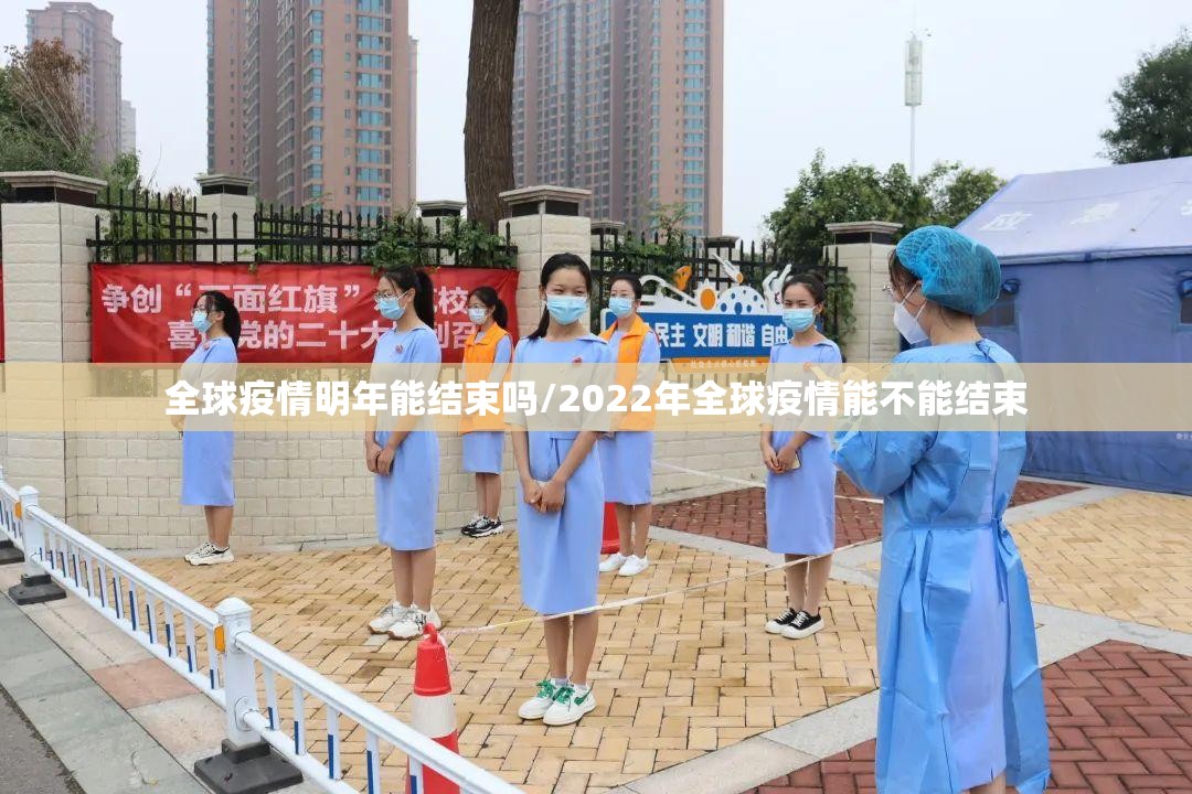 全球疫情明年能结束吗/2022年全球疫情能不能结束