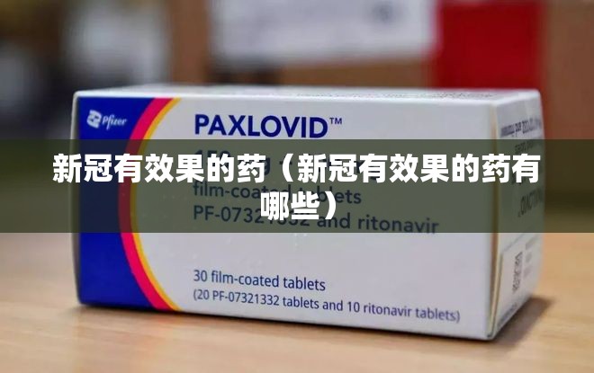 新冠有效果的药（新冠有效果的药有哪些）